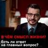 В чём смысл жизни? Есть ли ответ на главный вопрос?