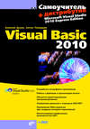 Самоучитель Visual Basic 2010