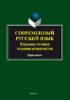 Современный русский язык. Языковые техники создания медиатекстов