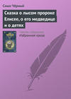 Сказка о лысом пророке Елисее, о его медведице и о детях