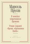 В поисках утраченного времени. Роман седьмой «Время, обретенное вновь»: текст и контекст