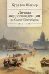 Личная корреспонденция из Санкт-Петербурга. 1859–1862 гг.