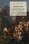 Дихотомия «Свой/Чужой» и ее репрезентация в политической культуре Американской революции