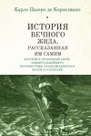 История Вечного Жида, содержащая краткий и правдивый абрис его удивительнейшего путешествия, продолжавшегося почти 18 столетий