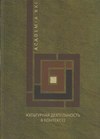 Культурная деятельность в контексте. Экономическая теория, институциональная среда, социологические измерения