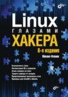 Linux глазами хакера