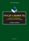 Градуальность. Связи и отношения в системе русского языка