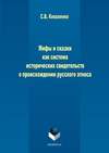 Мифы и сказки как система исторических свидетельств о происхождении русского этноса