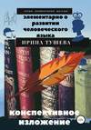 Элементарно о развитии человеческого языка. Конспективное изложение