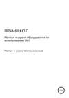 Монтаж и сервис оборудования по использованию возобновляемых источников энергии. Том 4. Монтаж и сервис тепловых насосов