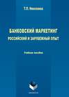 Банковский маркетинг. Российский и зарубежный опыт