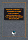 Учетно-аналитическая информационная составляющая сбалансированного развития коммерческой организации