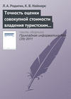 Точность оценки совокупной стоимости владения туристским интернет-проектом