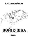 Войнушка