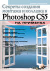 Секреты создания монтажа и коллажа в Photoshop CS5 на примерах