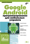 Google Android: программирование для мобильных устройств