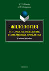 Филология. История. Методология. Современные проблемы