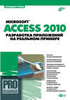 Microsoft Access 2010. Разработка приложений на реальном примере