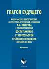 Глагол будущего. Философские, педагогические, литературно-критические сочинения Я. М. Неверова и речевое поведение воспитанников Ставропольской губернской гимназии середины XIX века