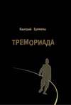 Тремориада (сборник)