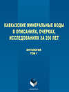 Кавказские Минеральные Воды в описаниях, очерках, исследованиях за 200 лет. Том 1