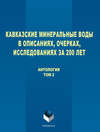 Кавказские Минеральные Воды в описаниях, очерках, исследованиях за 200 лет. Том 2