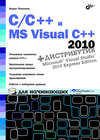 C/C++ и MS Visual C++ 2010 для начинающих