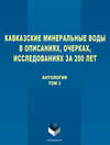 Кавказские Минеральные Воды в описаниях, очерках, исследованиях за 200 лет. Том 3