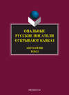 Опальные. Русские писатели открывают Кавказ. Том 3