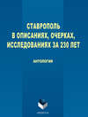 Ставрополь в описаниях, очерках, исследованиях за 230 лет