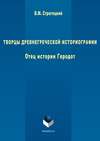 Творцы древнегреческой историографии. Отец истории Геродот