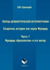 Творцы древнегреческой историографии. Создатель истории как науки Фукидид. Часть 1. Фукидид «Археология» и его метод