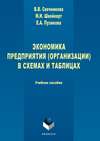 Экономика предприятия (организации) в схемах и таблицах