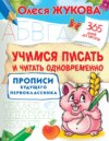 Учимся писать и читать одновременно. Прописи будущего первоклассника