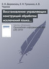 Восстановление управляющих конструкций обработки исключений языка Си++