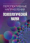 Перспективные направления психологической науки. Сборник научных статей. Выпуск 2