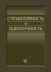 Субъективность и идентичность