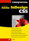 Самоучитель Adobe InDesign CS5