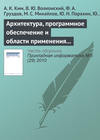 Архитектура, программное обеспечение и области применения компьютеров серии «Эльбрус»