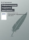 Информационная поддержка адаптивного автоматизированного управления производством