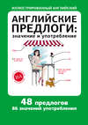 Английские предлоги: значение и употребление