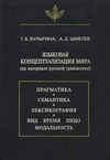 Языковая концептуализация мира (на материале русской грамматики)