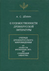 О художественности древнерусской литературы