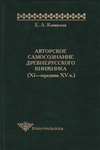 Авторское самосознание древнерусского книжника (XI – середина XV в.)