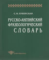 Русско-английский фразеологический словарь