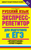 Русский язык. Экспресс-репетитор для подготовки к ЕГЭ. «Орфография», «Пунктуация»