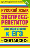 Русский язык. Экспресс-репетитор для подготовки к ЕГЭ. «Синтаксис»