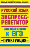 Русский язык. Экспресс-репетитор для подготовки к ЕГЭ. «Пунктуация»