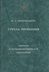 Стрела познания. Набросок естественноисторической гносеологии