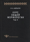 Курс общей морфологии. Том II